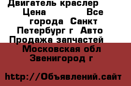 Двигатель краслер 2,4 › Цена ­ 17 000 - Все города, Санкт-Петербург г. Авто » Продажа запчастей   . Московская обл.,Звенигород г.